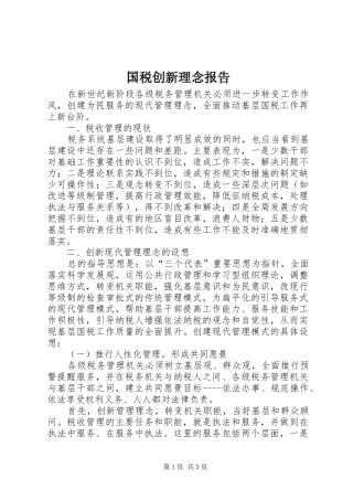 2024年国税创新理念报告