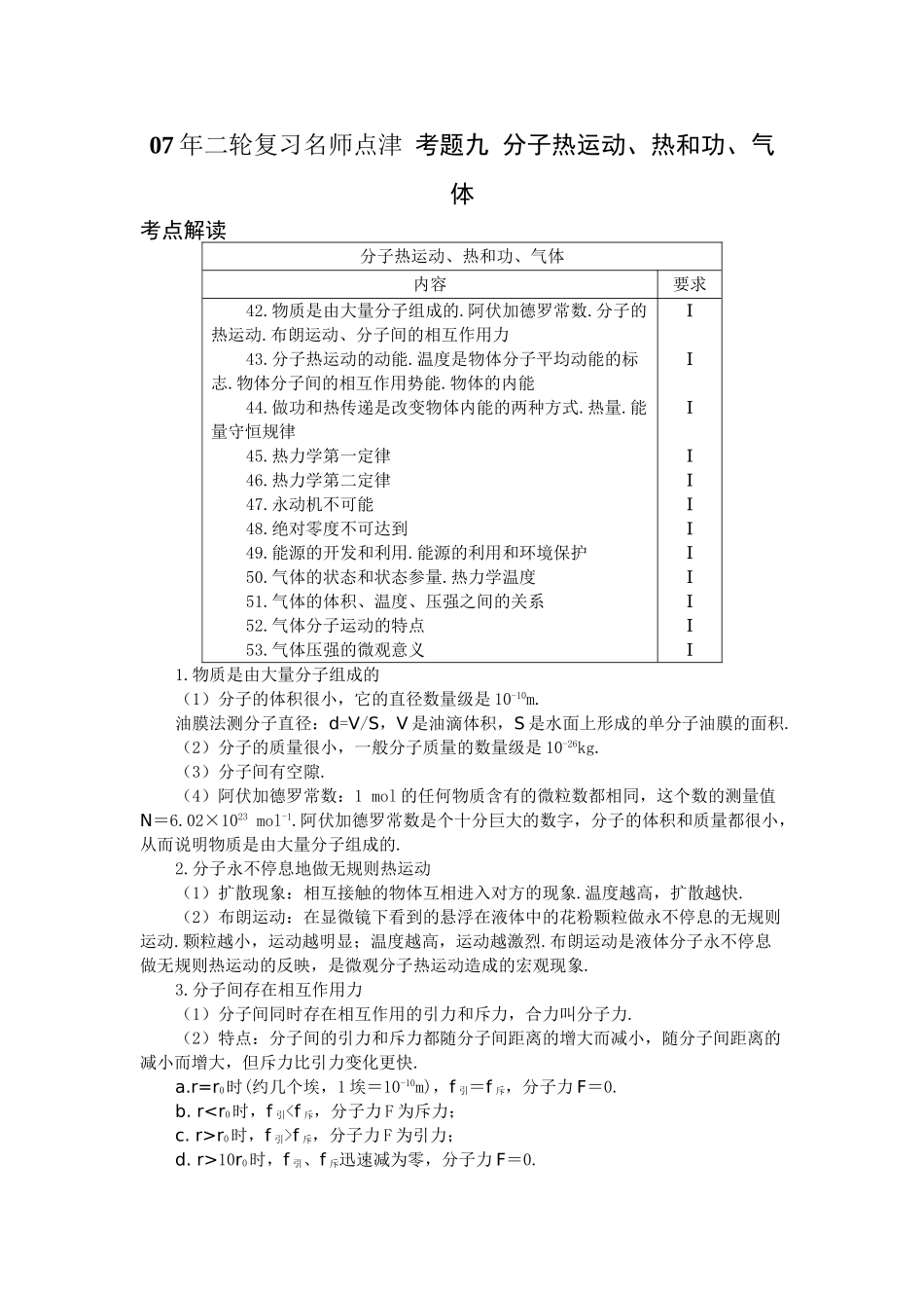 高考物理 二轮复习名师点津 考题九 分子热运动、热和功、气体-新人教原创_第1页