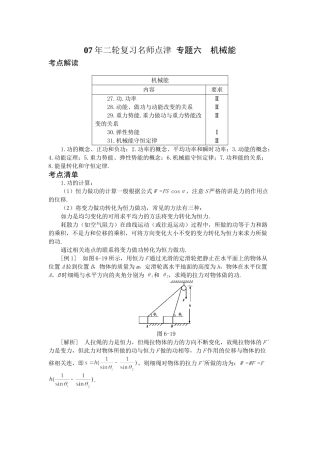高考物理 二轮复习名师点津 专题六 机械能-新人教原创