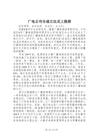 2024年广电公司分成立仪式上致辞