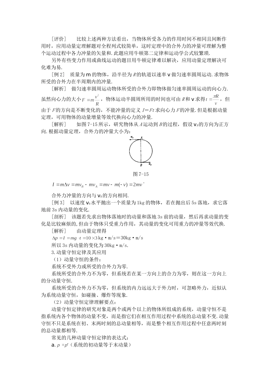 高考物理 二轮复习名师点津 专题七　动量-新人教原创_第3页