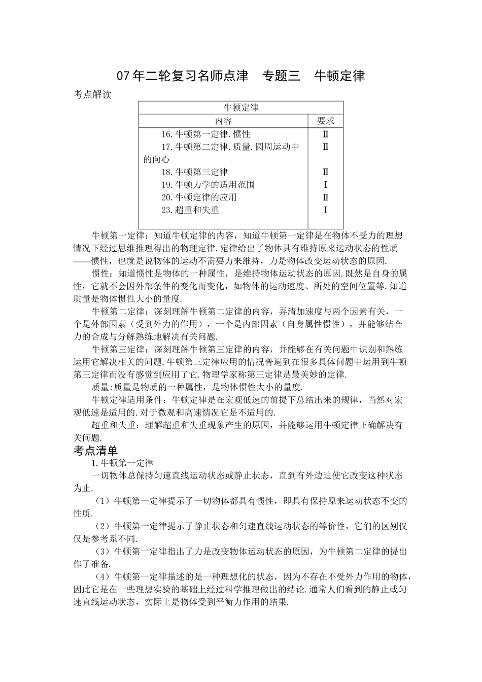 高考物理 二轮复习名师点津 专题三 牛顿定律-新人教原创_第1页