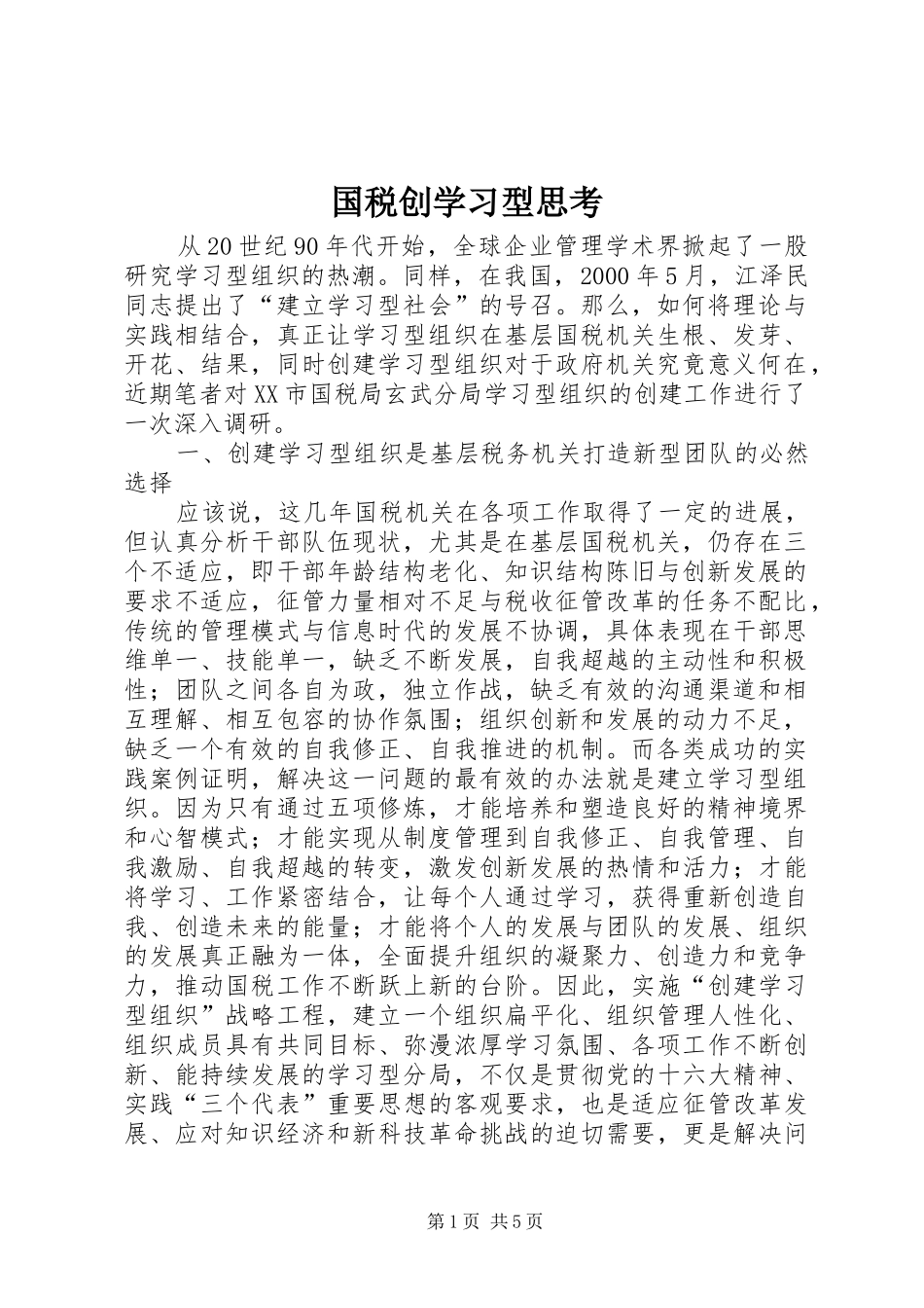 2024年国税创学习型思考_第1页