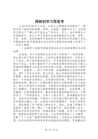 2024年国税创学习型思考