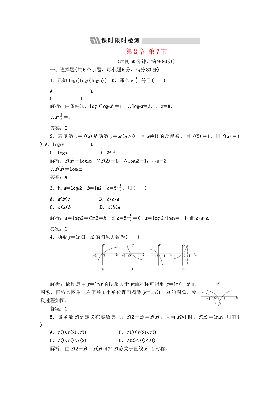 《三维设计》高三数学 第2章 第7节 课时限时检测 新人教A版_第1页