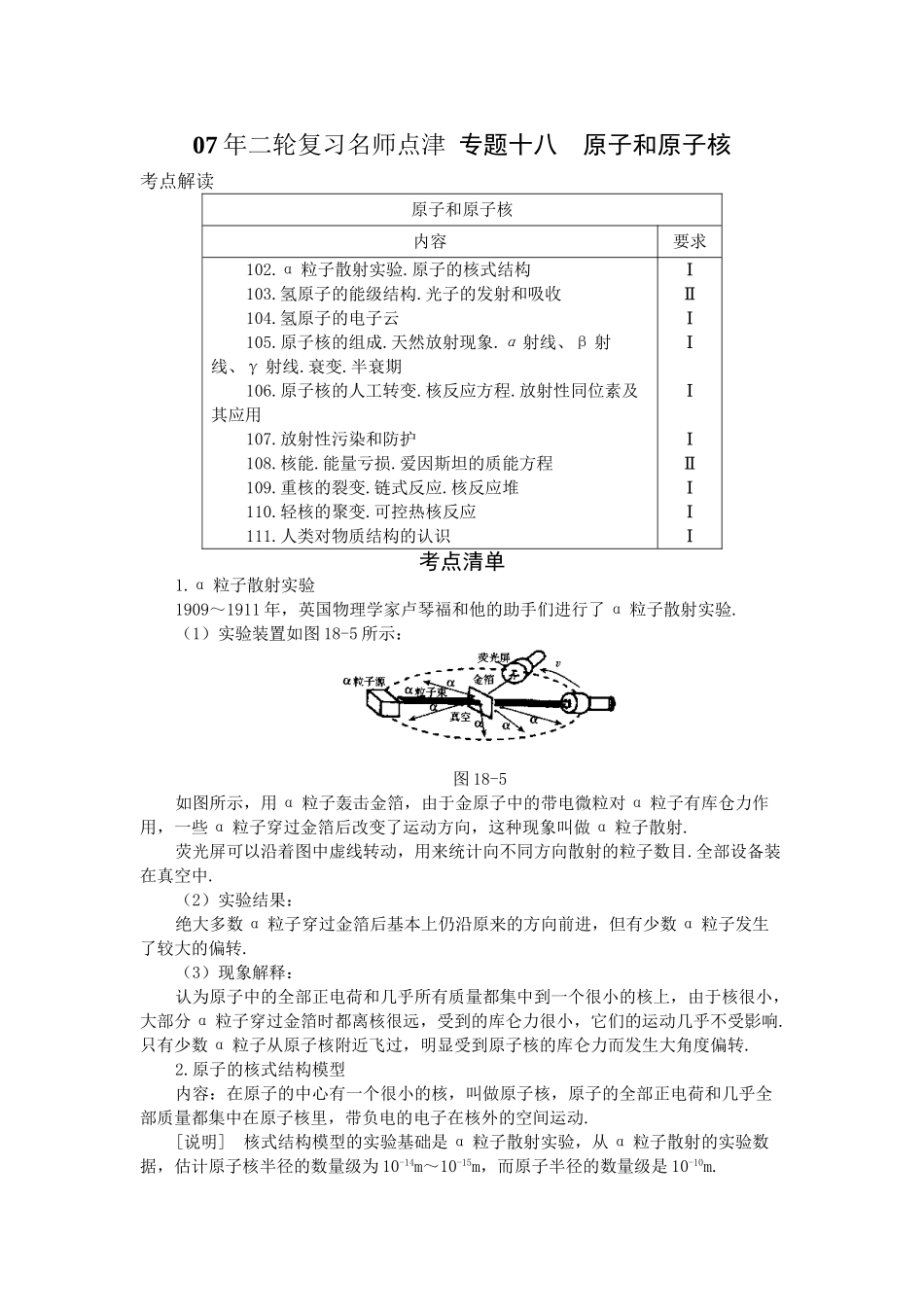 高考物理 二轮复习名师点津 专题十八 原子和原子核-新人教原创_第1页