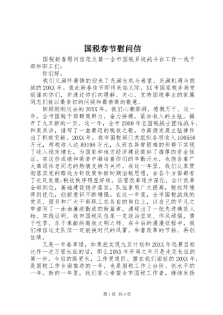 2024年国税春节慰问信