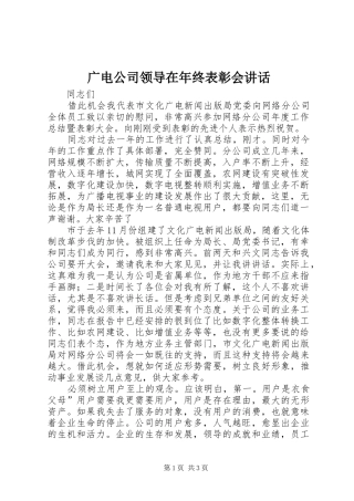 2024年广电公司领导在年终表彰会致辞