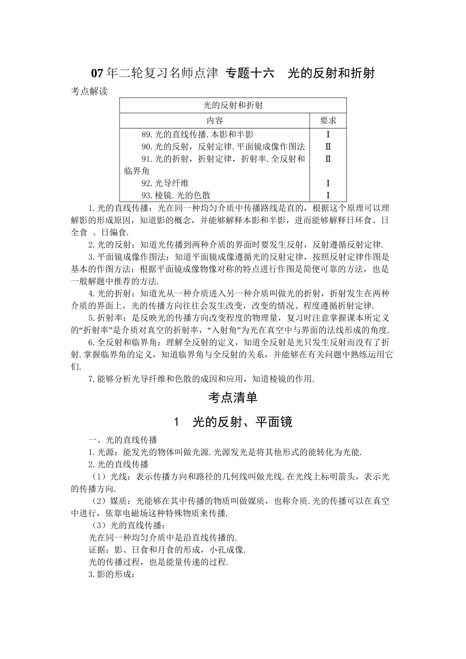 高考物理 二轮复习名师点津 专题十六 光的反射和折射-新人教原创_第1页