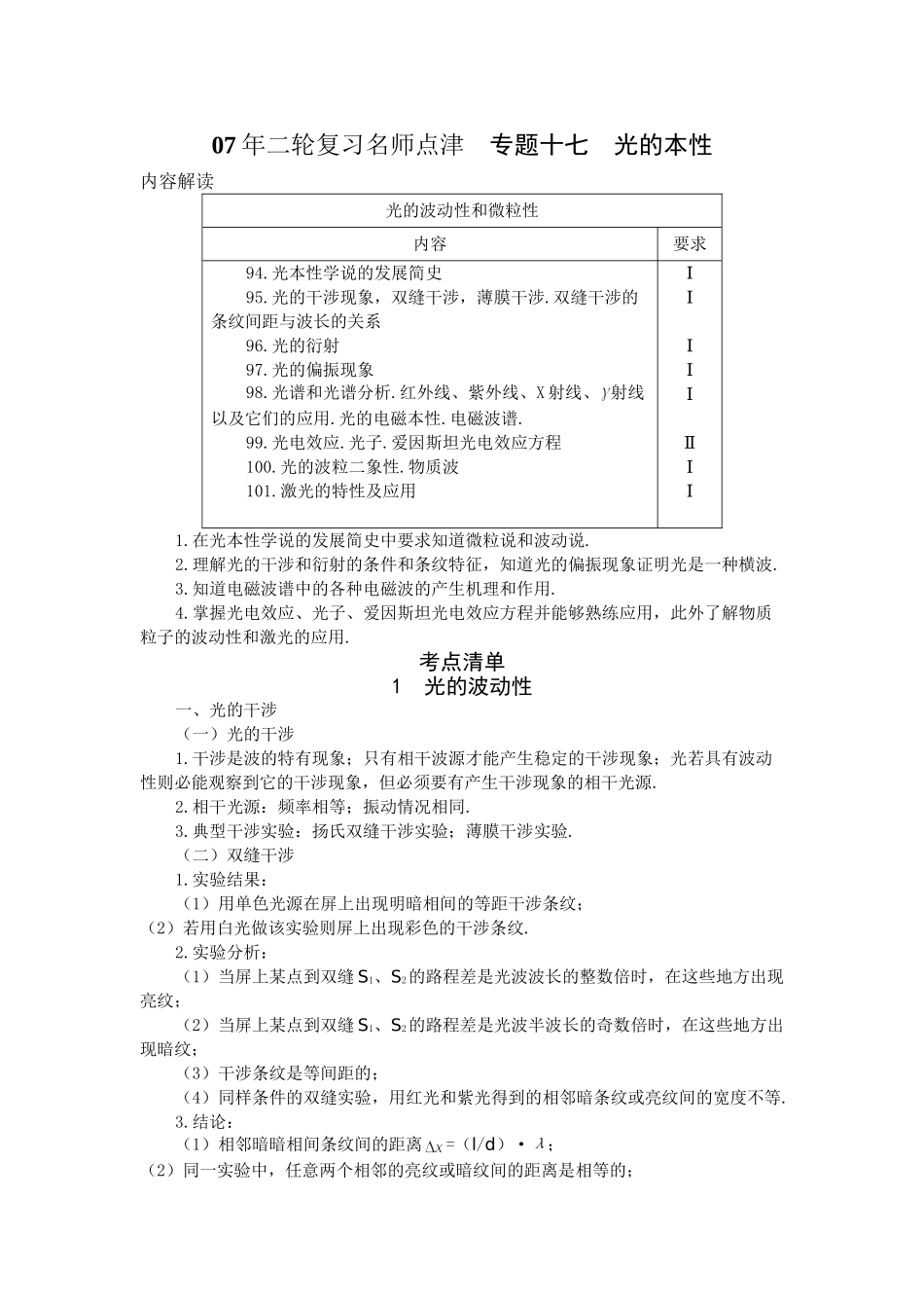 高考物理 二轮复习名师点津 专题十七 光的本性-新人教原创_第1页