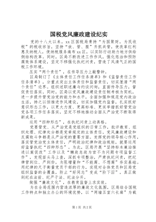 2024年国税党风廉政建设纪实