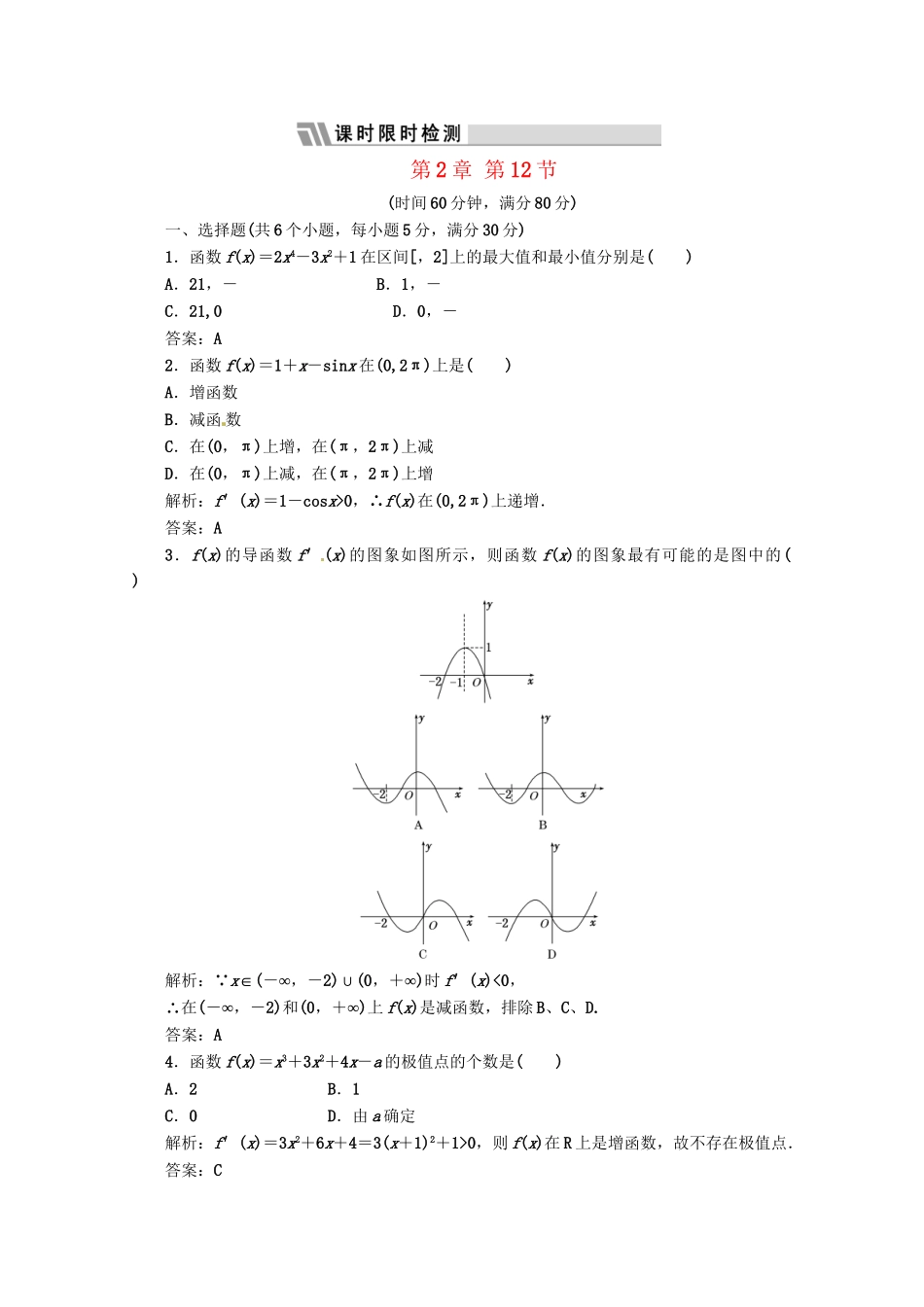 《三维设计》高三数学 第2章 第12节 课时限时检测 新人教A版_第1页