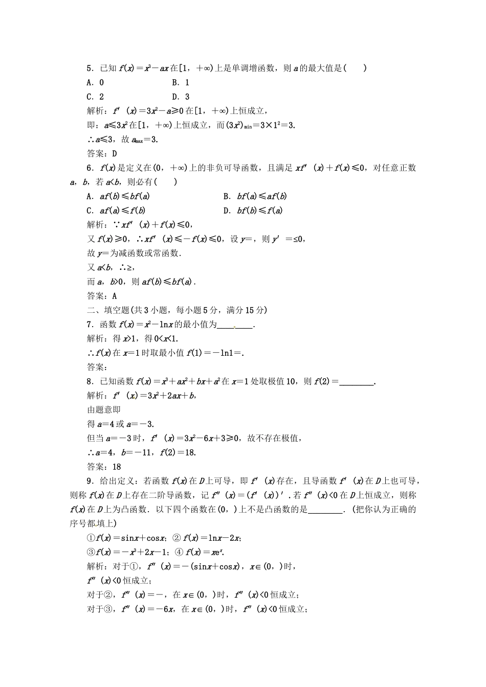 《三维设计》高三数学 第2章 第12节 课时限时检测 新人教A版_第2页