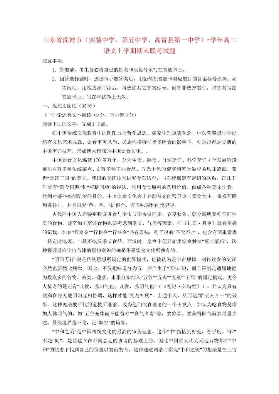 第五中学高青县第一中学）高二语文上学期期末联考试题-人教版高二语文试题_第1页