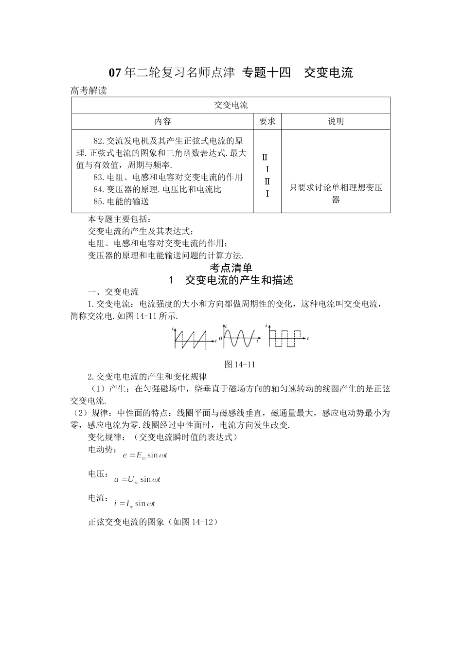 高考物理 二轮复习名师点津 专题十四 交变电流-新人教原创_第1页