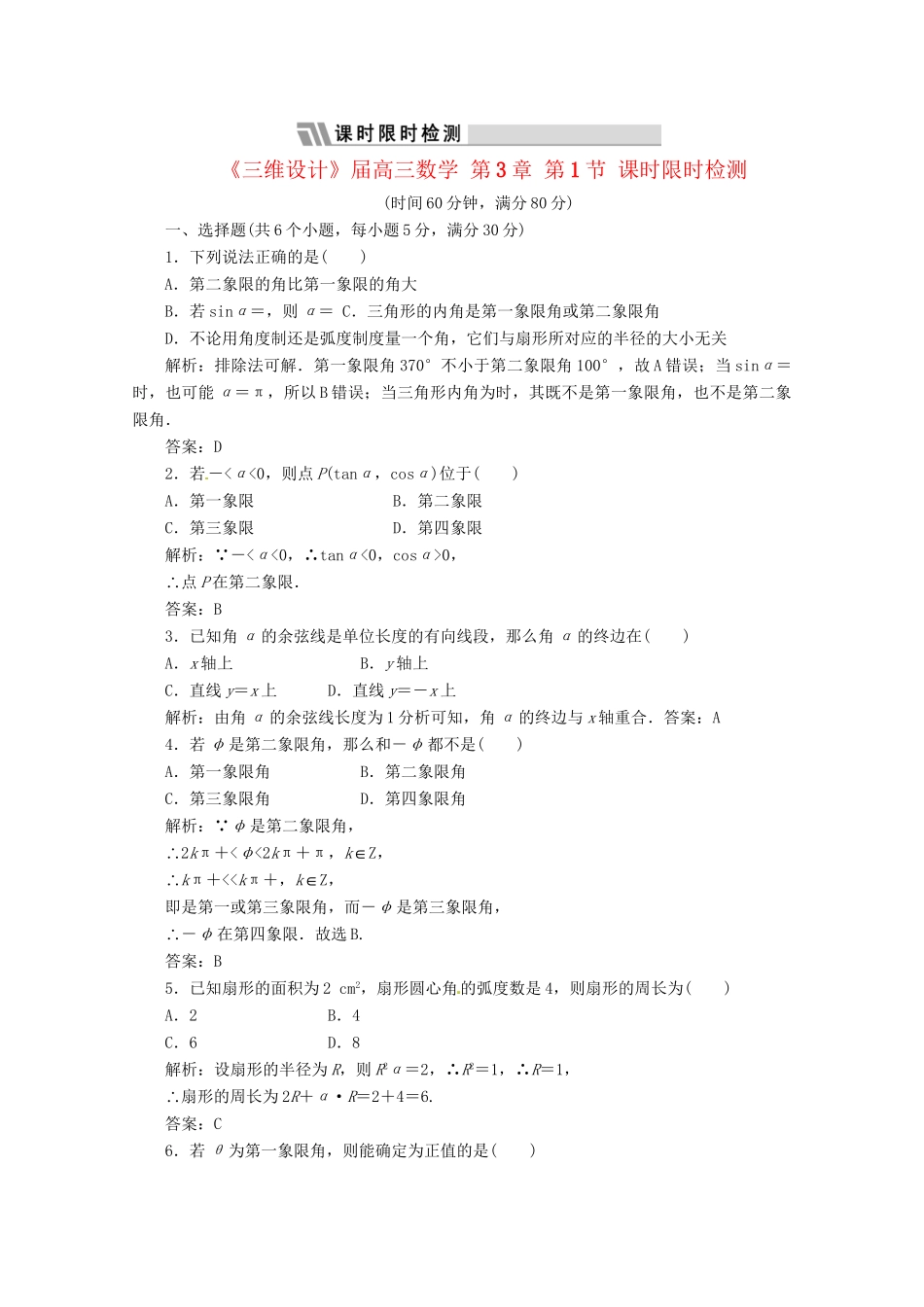 《三维设计》高三数学 第3章 第1节 课时限时检测 新人教A版_第1页