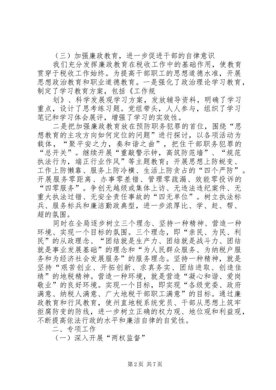 2024年国税党风廉政建设全年工作总结_第2页