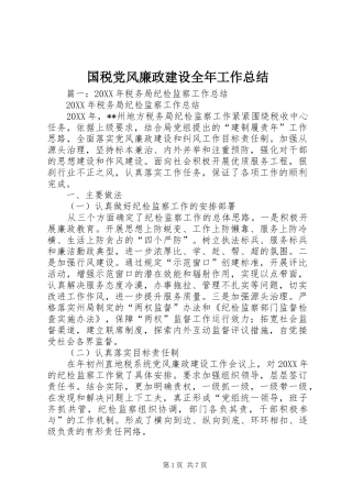2024年国税党风廉政建设全年工作总结
