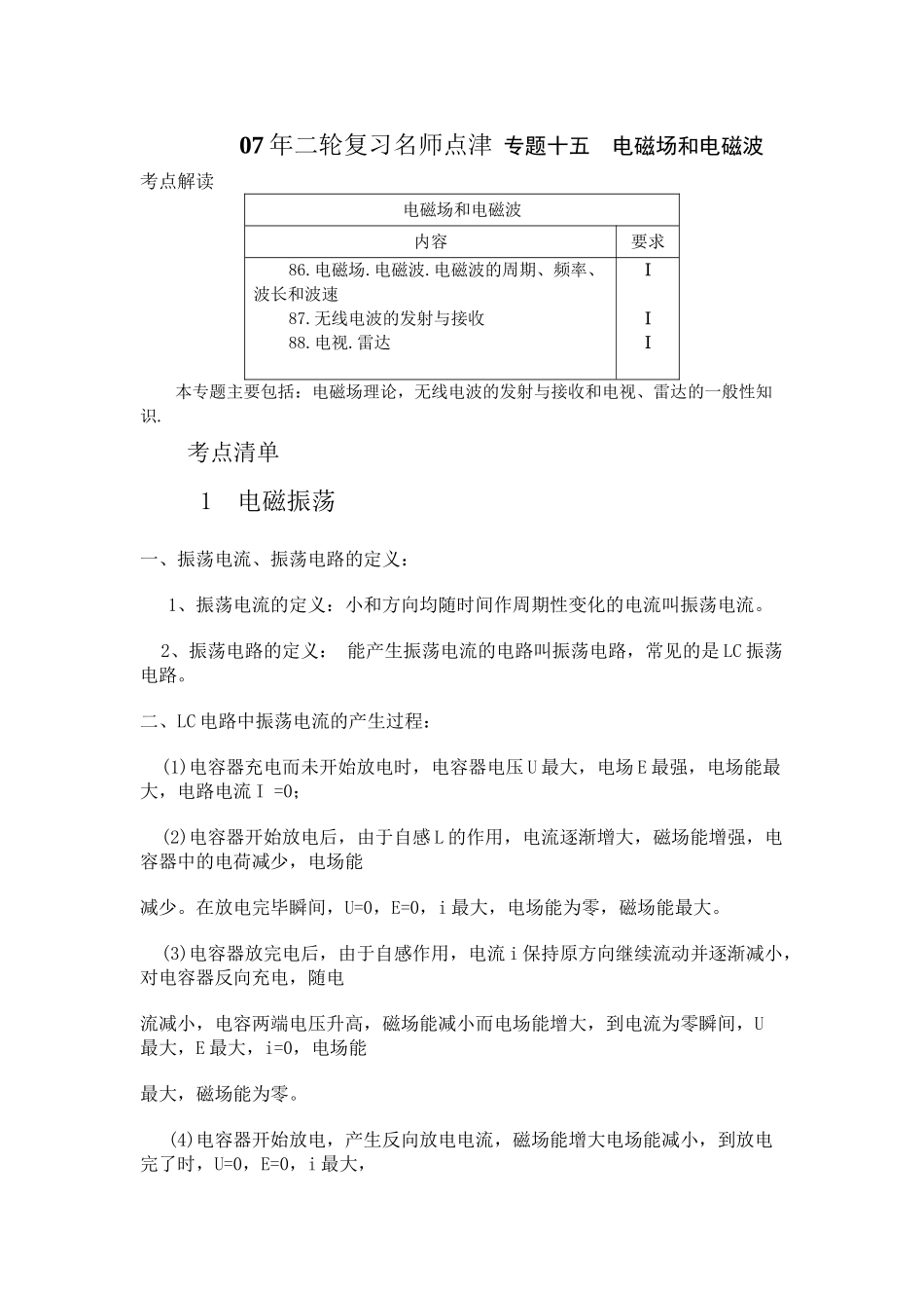 高考物理 二轮复习名师点津 专题十五 电磁场和电磁波-新人教原创_第1页
