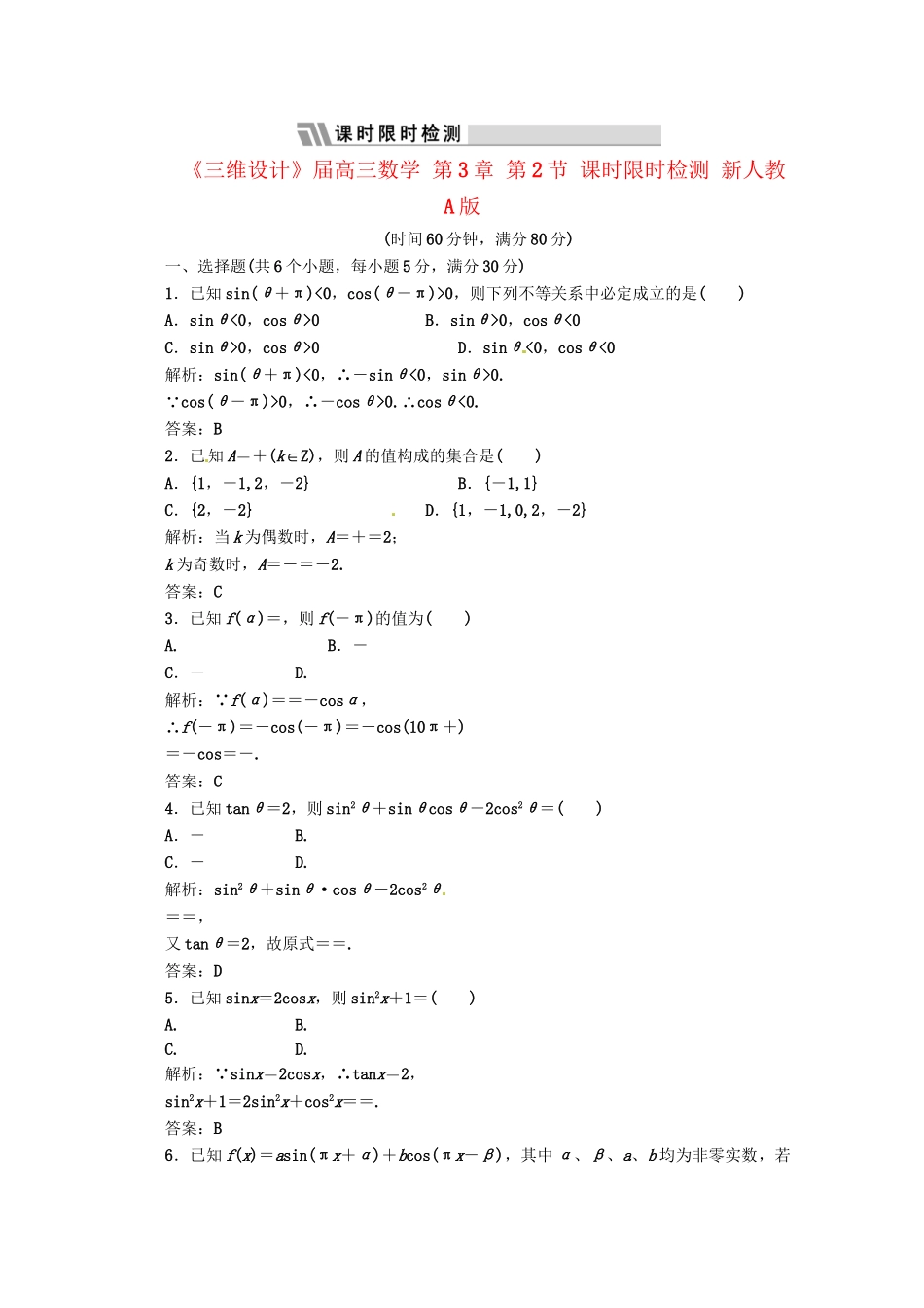 《三维设计》高三数学 第3章 第2节 课时限时检测 新人教A版_第1页