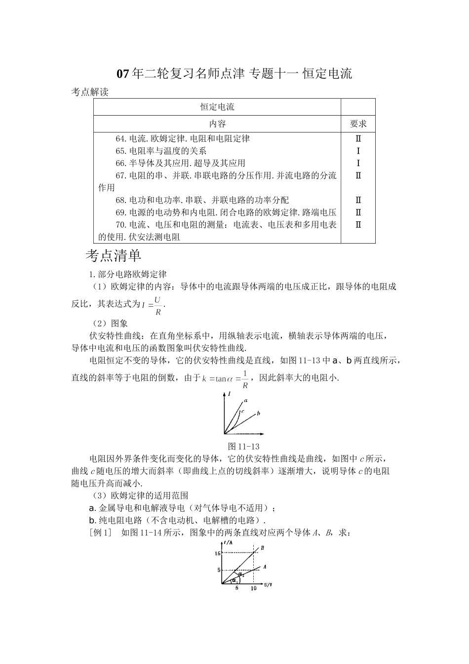 高考物理 二轮复习名师点津 专题十一 恒定电流-新人教原创_第1页