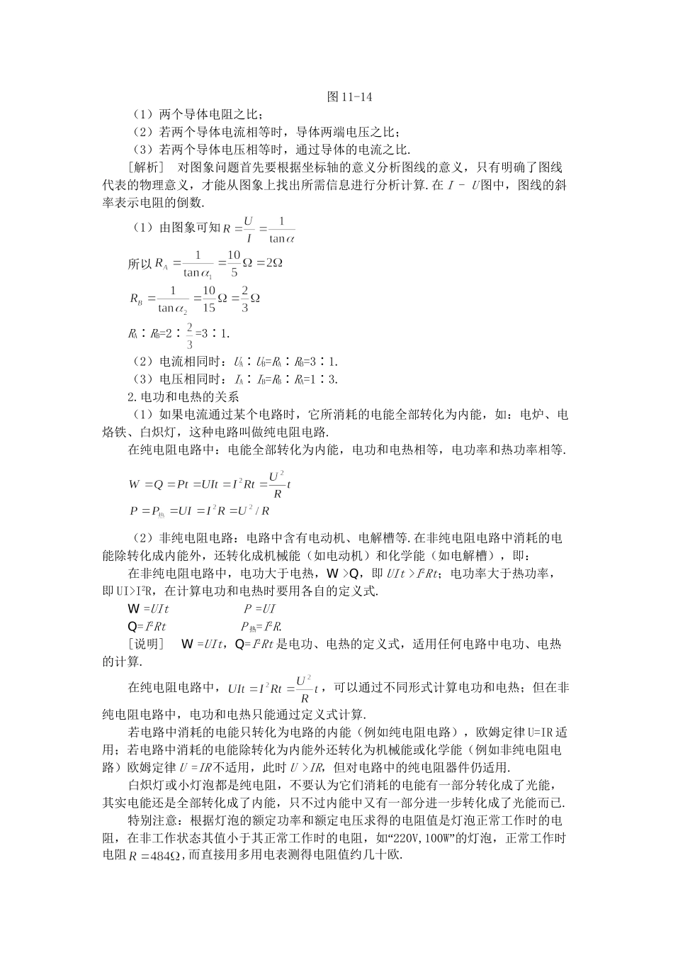 高考物理 二轮复习名师点津 专题十一 恒定电流-新人教原创_第2页