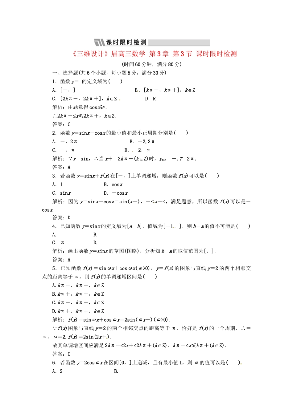 《三维设计》高三数学 第3章 第3节 课时限时检测 新人教A版_第1页