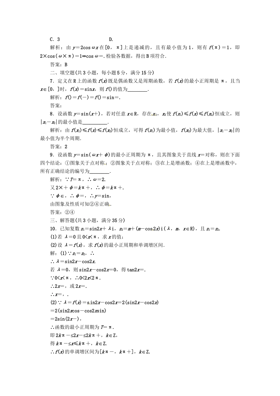 《三维设计》高三数学 第3章 第3节 课时限时检测 新人教A版_第2页
