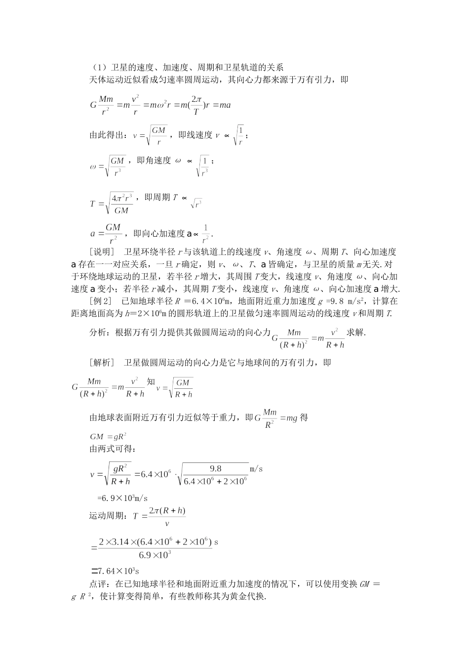 高考物理 二轮复习名师点津 专题五 万有引力定律-新人教原创_第2页