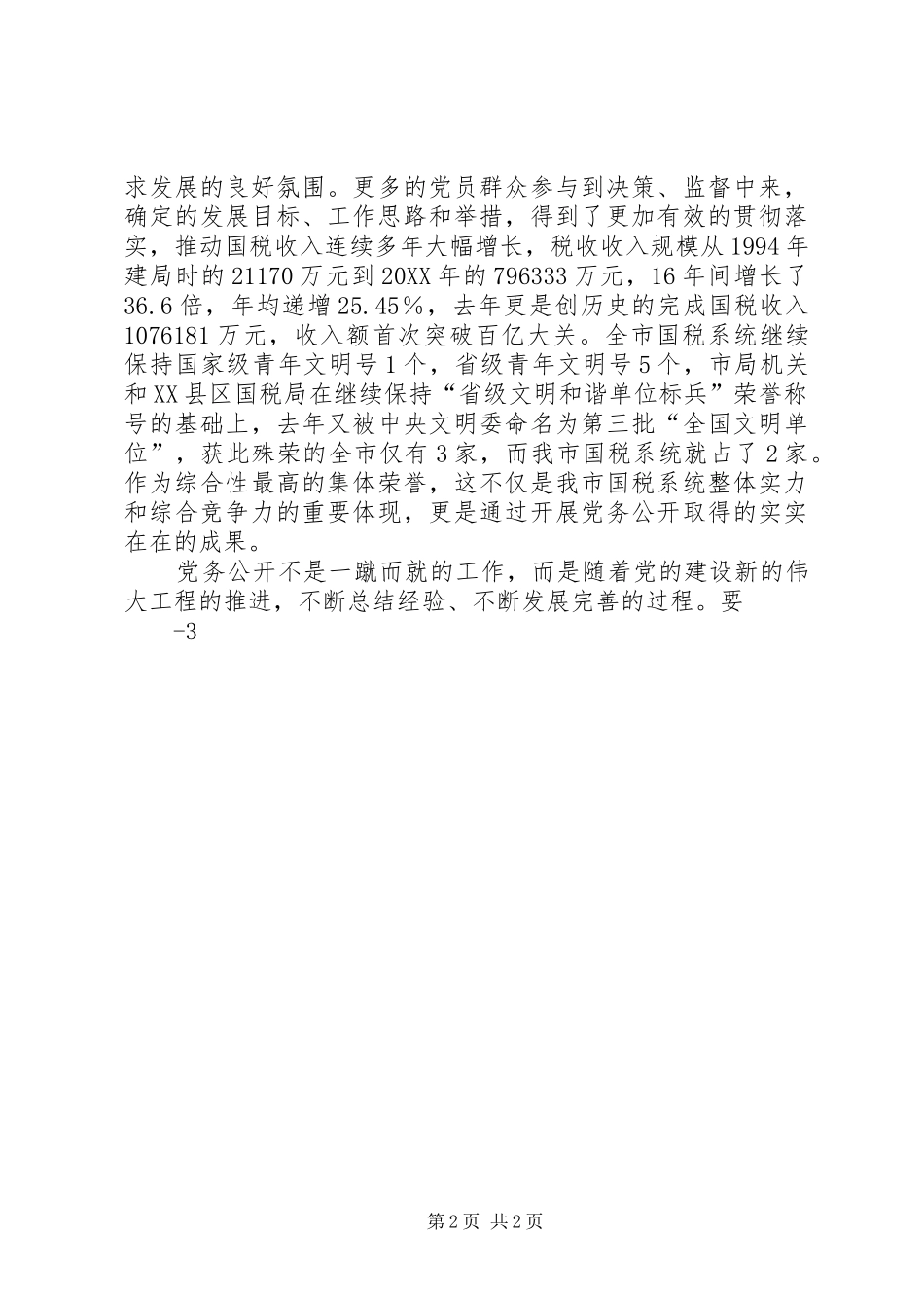 2024年国税党务公开大家谈署名文章_第2页