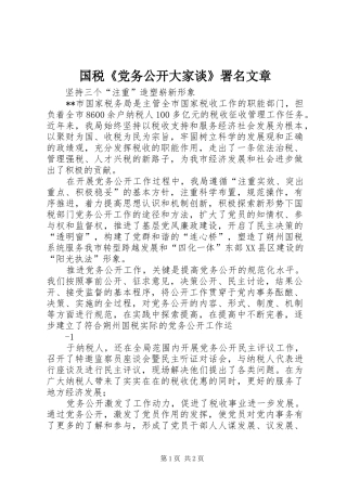 2024年国税党务公开大家谈署名文章