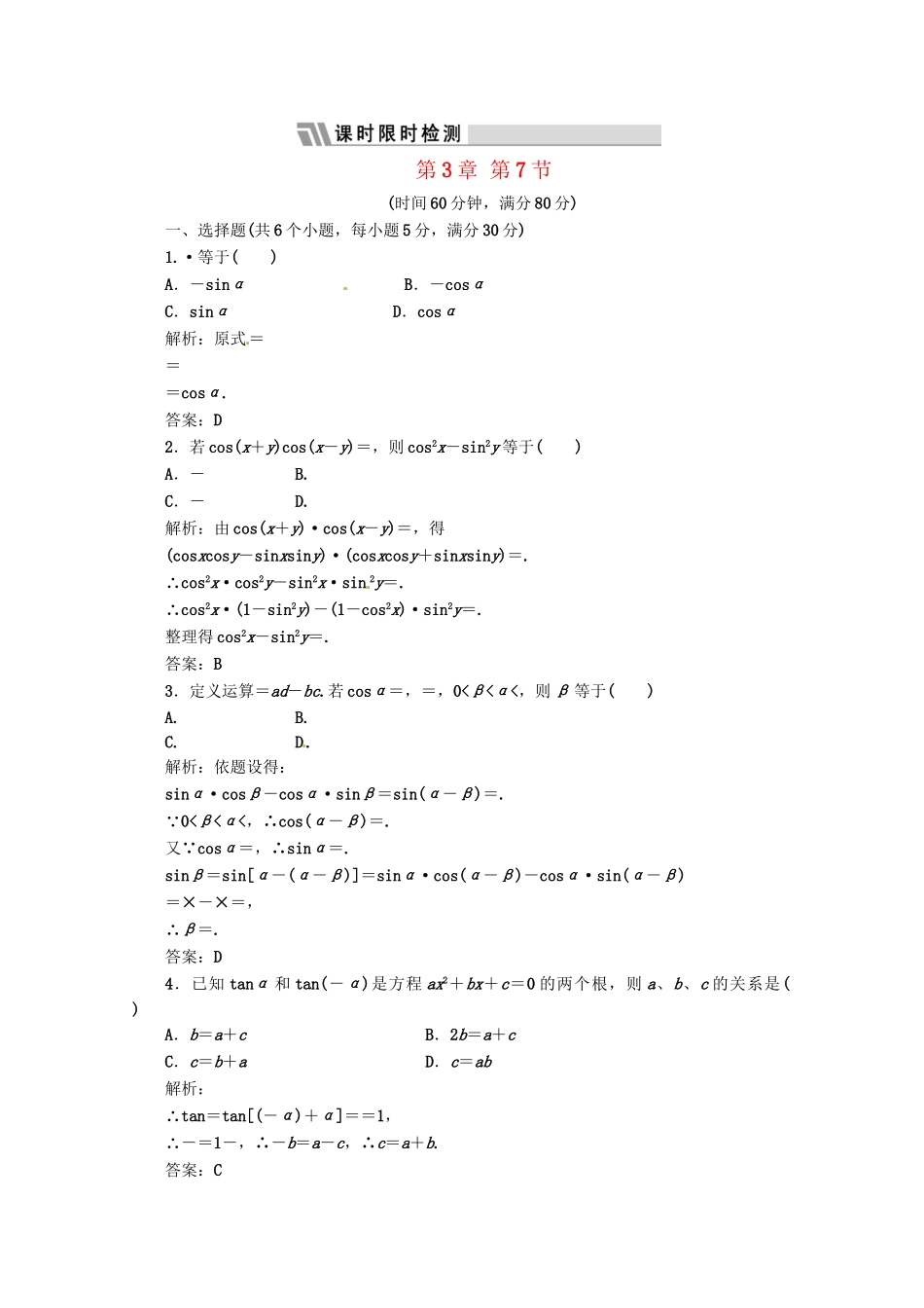《三维设计》高三数学 第3章 第6节 课时限时检测 新人教A版_第1页