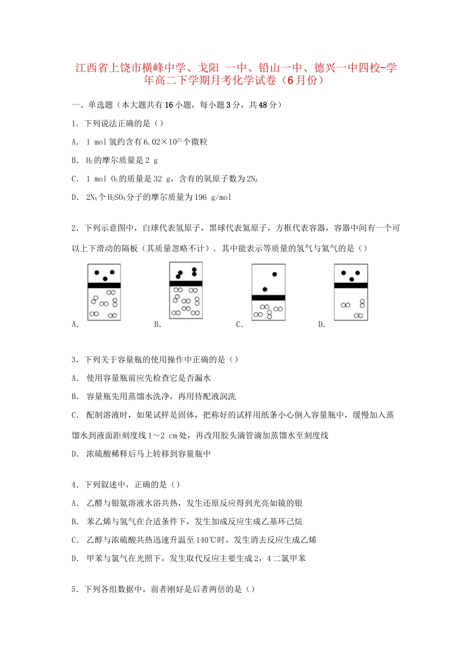 戈阳一中铅山一中德兴一中四校高二化学下学期6月月考试卷（含解析）-人教版高二化学试题_第1页