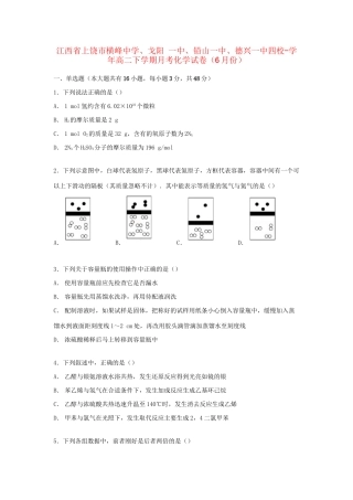 戈阳一中铅山一中德兴一中四校高二化学下学期6月月考试卷（含解析）-人教版高二化学试题