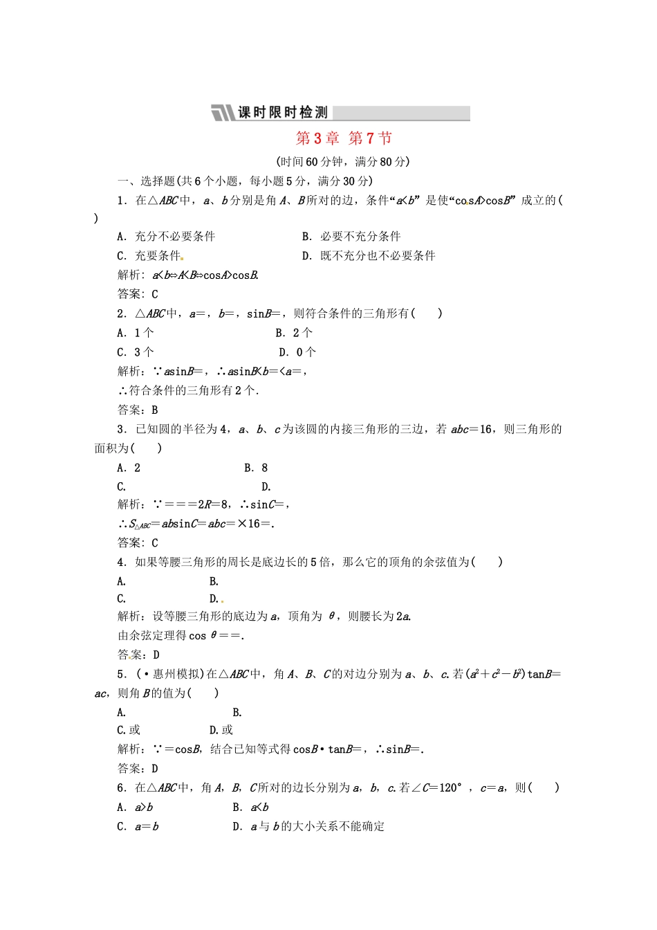 《三维设计》高三数学 第3章 第7节 课时限时检测 新人教A版_第1页