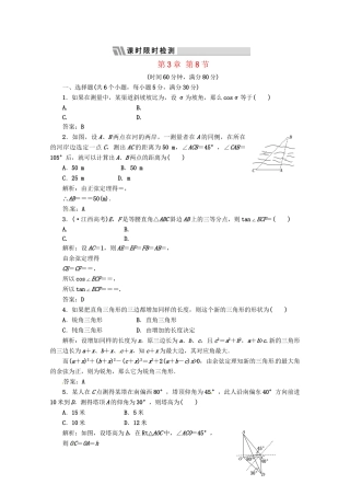 《三维设计》高三数学 第3章 第8节 课时限时检测 新人教A版