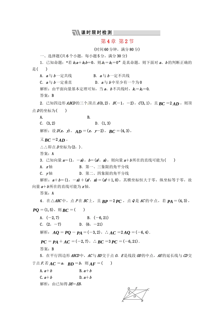《三维设计》高三数学 第4章 第2节 课时限时检测 新人教A版_第1页