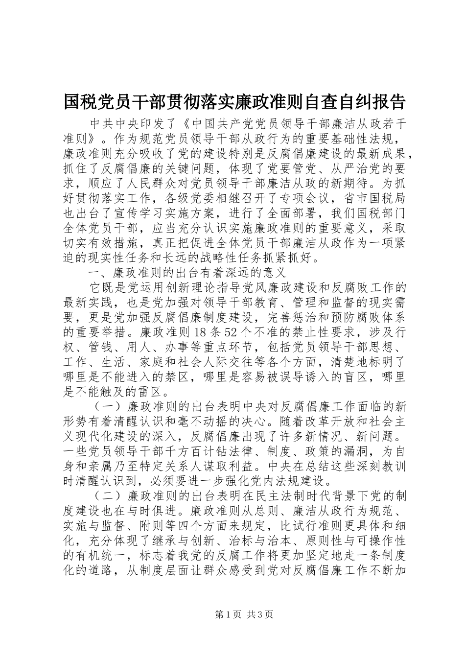 2024年国税党员干部贯彻落实廉政准则自查自纠报告_第1页
