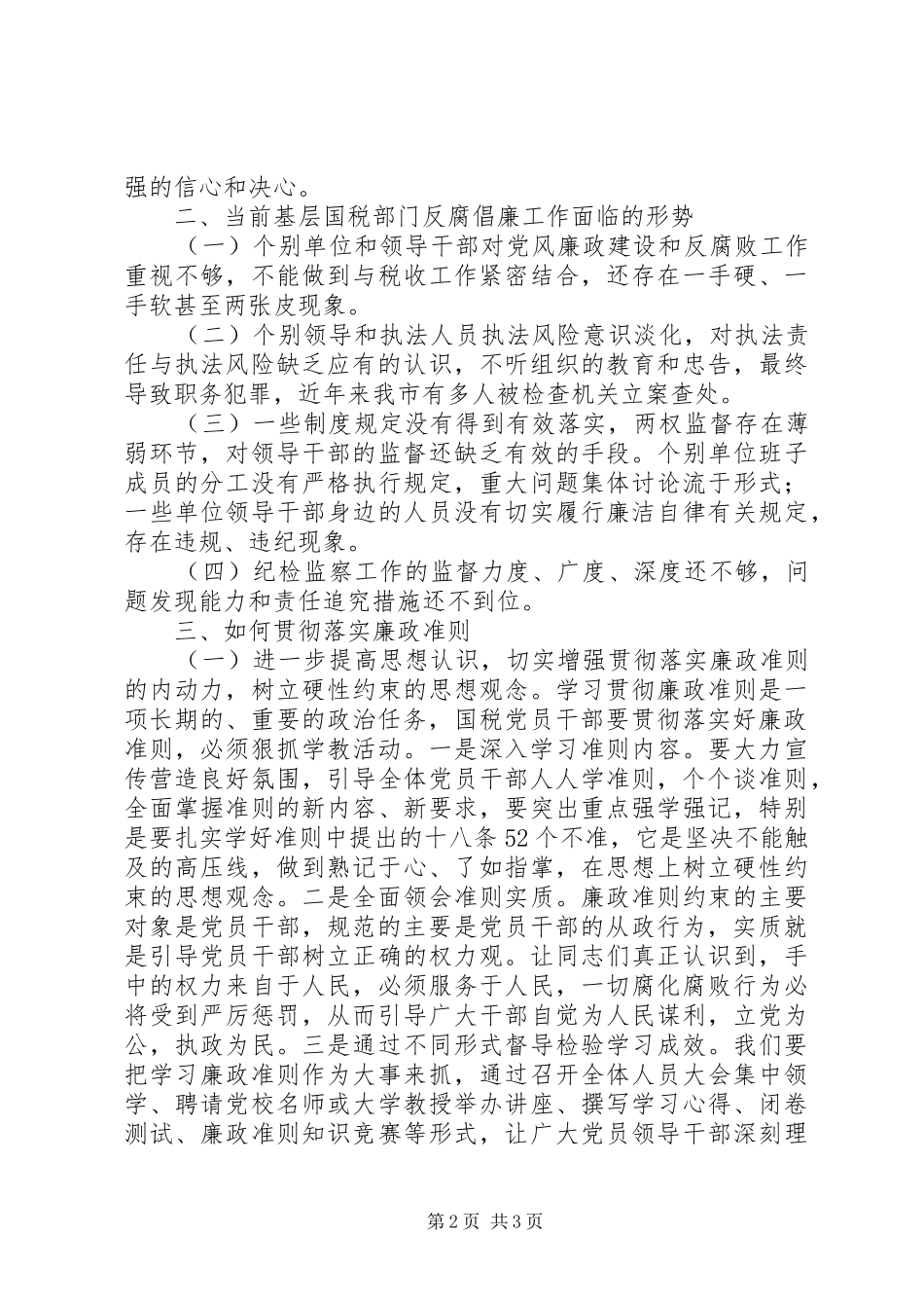 2024年国税党员干部贯彻落实廉政准则自查自纠报告_第2页