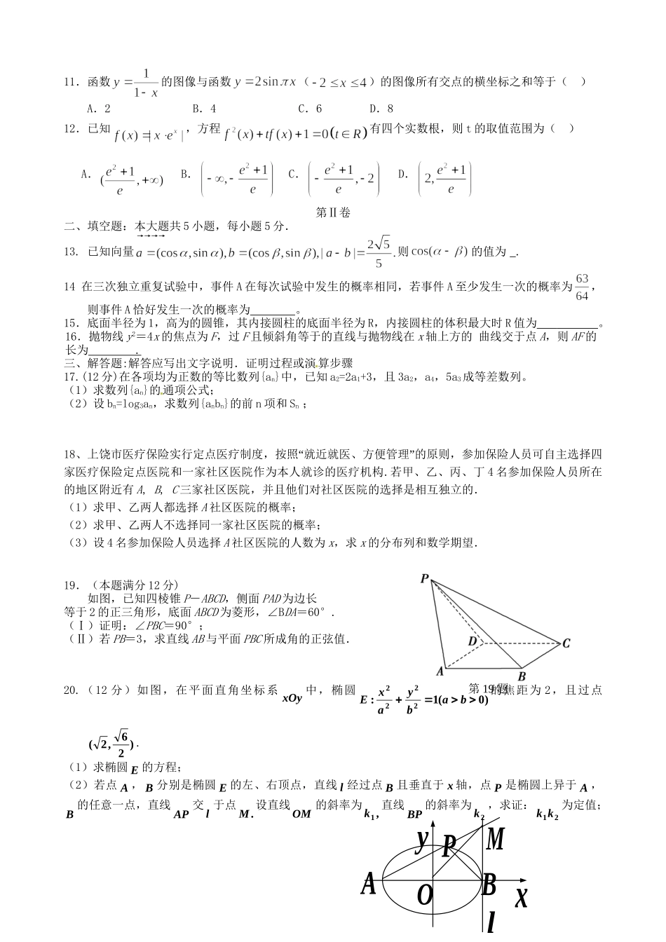 戈阳一中铅山一中德兴一中四校高二数学6月月考试题 理-人教版高二数学试题_第2页