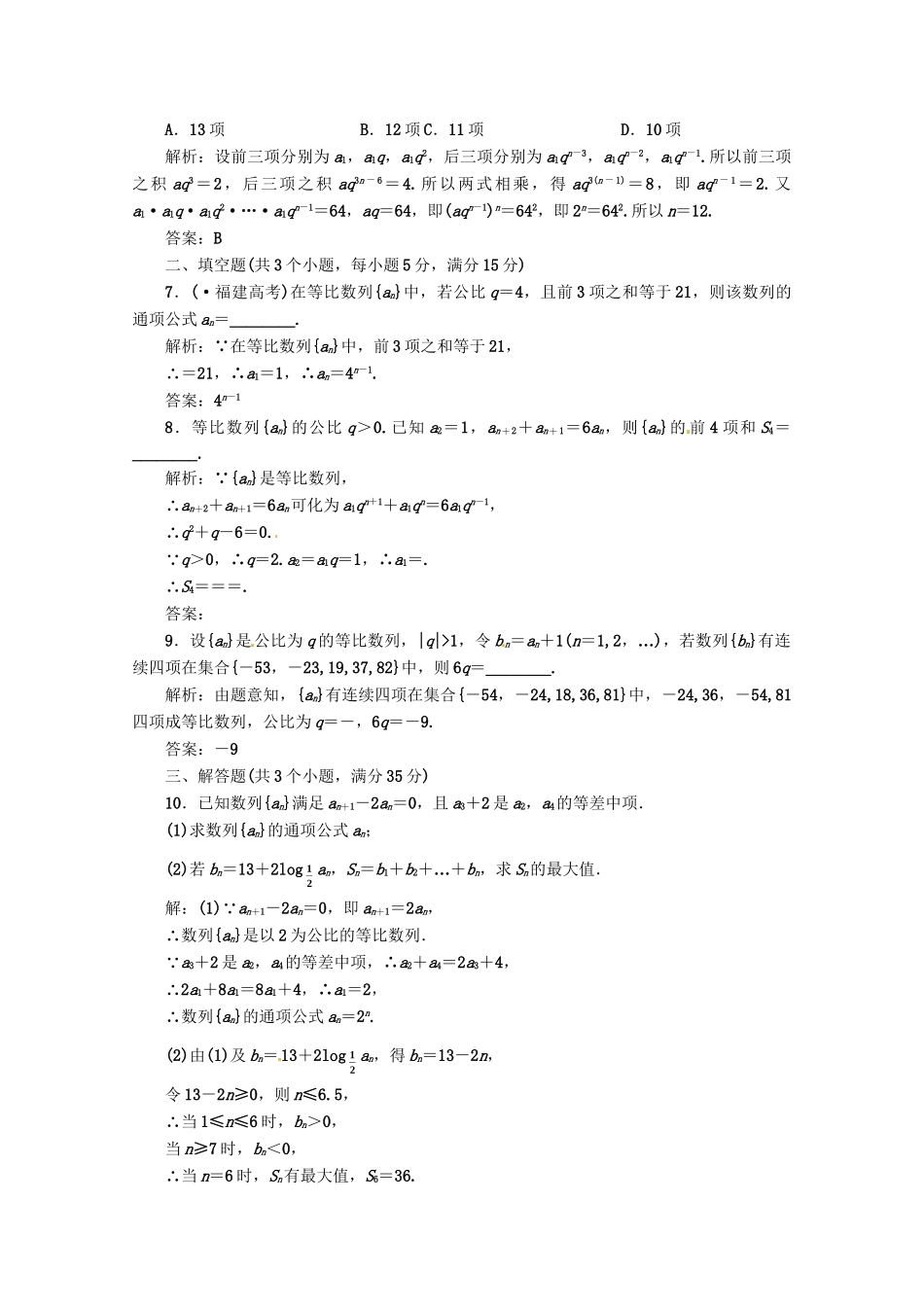 《三维设计》高三数学 第5章 第3节 课时限时检测 新人教A版_第2页