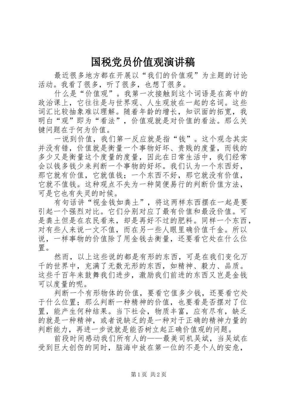 2024年国税党员价值观演讲稿_第1页