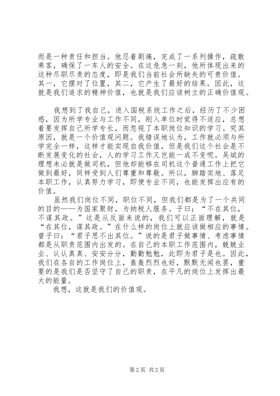 2024年国税党员价值观演讲稿_第2页