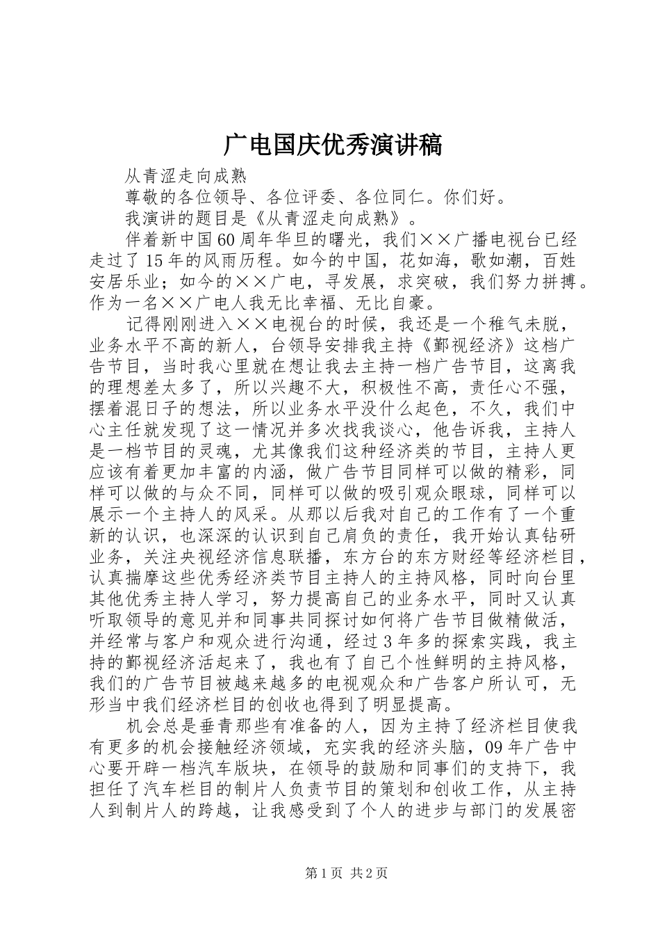 2024年广电国庆优秀演讲稿_第1页