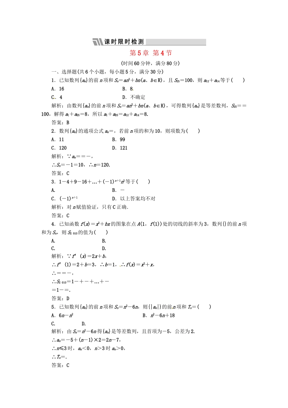 《三维设计》高三数学 第5章 第4节 课时限时检测 新人教A版_第1页