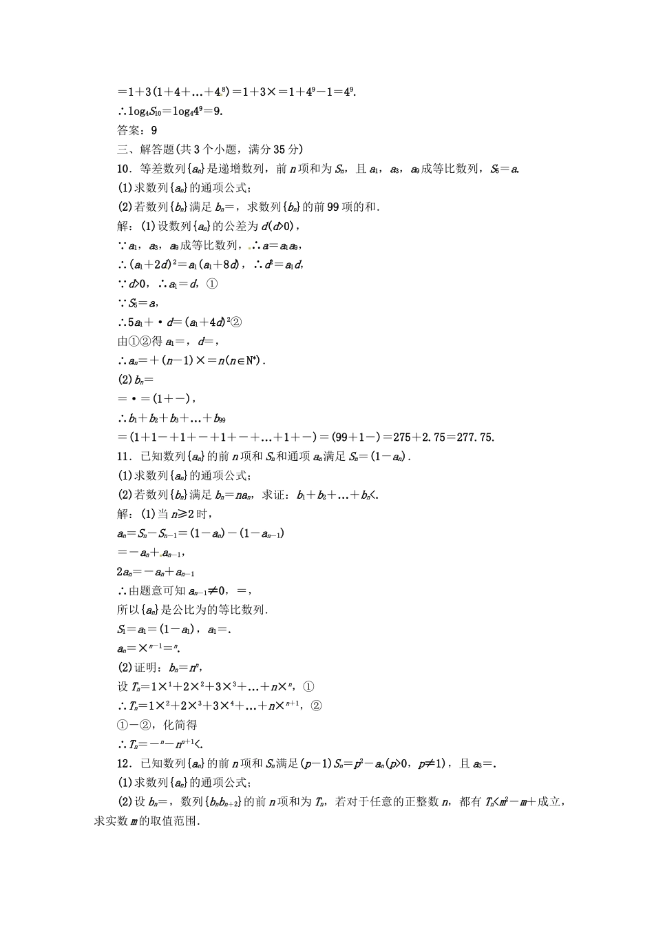 《三维设计》高三数学 第5章 第4节 课时限时检测 新人教A版_第3页