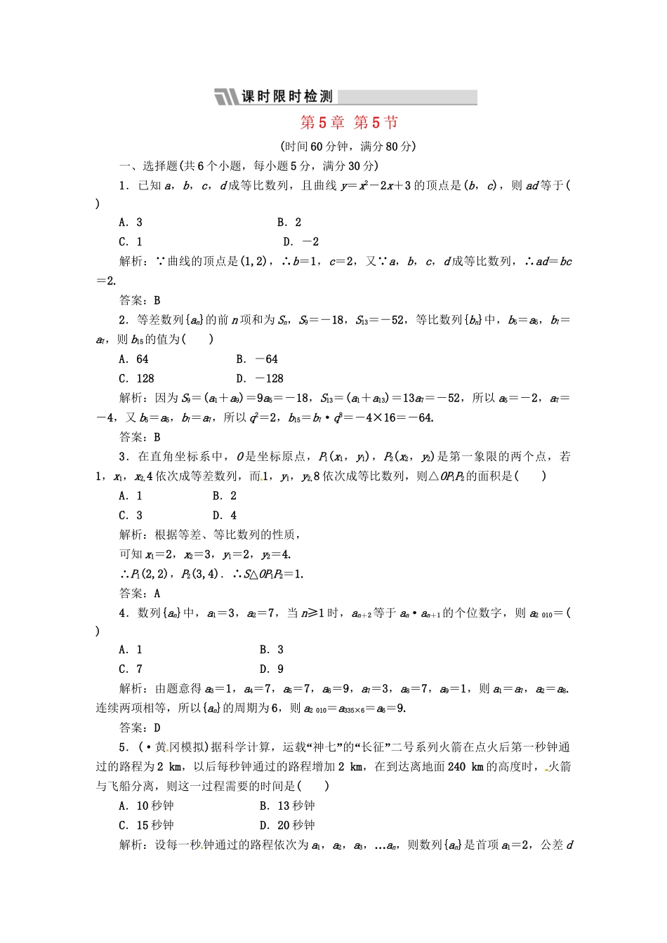 《三维设计》高三数学 第5章 第5节 课时限时检测 新人教A版_第1页
