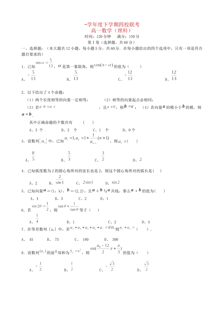戈阳一中铅山一中德兴一中四校高一数学6月月考试题 理-人教版高一数学试题_第1页