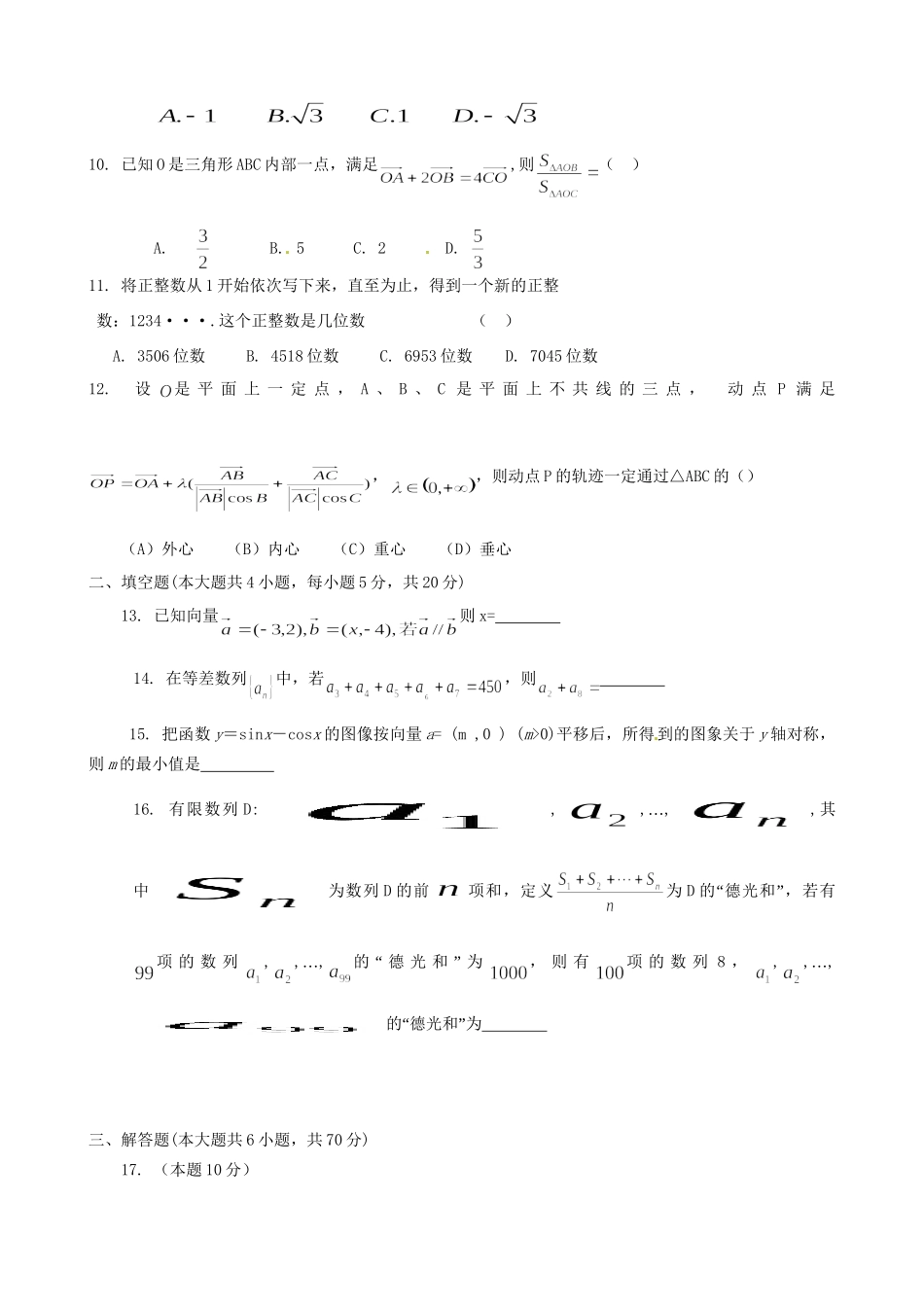 戈阳一中铅山一中德兴一中四校高一数学6月月考试题 文-人教版高一数学试题_第2页