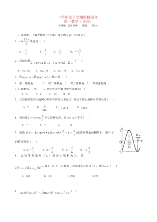 戈阳一中铅山一中德兴一中四校高一数学6月月考试题 文-人教版高一数学试题